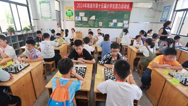 “棋”樂無窮 “弈”路成長(zhǎng) | 南通第15屆小學(xué)生智力運(yùn)動(dòng)會(huì)成功舉辦